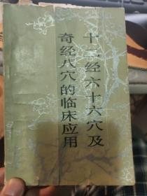 十二经六十六穴及奇经八穴的临床应用