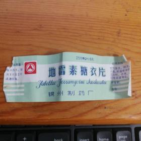 药标 地霉素糖衣片 锦州制药厂