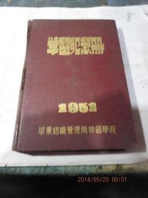 红色文献柜35             华东纺织管理局干部学校1951年《学习纪念册》（内有毛像，毛题词，有通讯录，还有各纺织厂地址等）