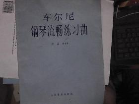 车尔尼钢琴流畅练习曲:作品849