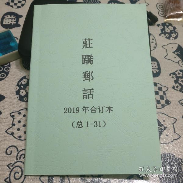 《莊蹻邮话》2019年合订本