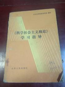 《科学社会主义概论》学习指导