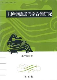 【預(yù)售】上博楚簡通假字音韻研究\李存智\萬卷樓