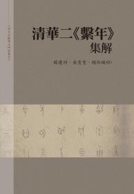 【预售】清华二系年集解\苏建洲、吴雯雯、赖怡璇合着\万卷楼