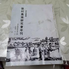 河北省冀县淄村农商研究会年刊