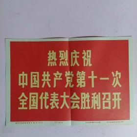 热烈庆祝中国共产党第十一次全国代表大会胜利召开