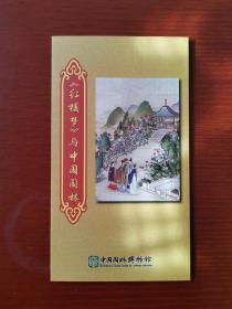 《红楼梦与中国园林》展览宣传册