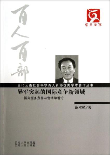 异军突起的国际竞争新领域:国际服务贸易与营销学引论