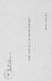 【提供资料信息服务】满洲事件以后上海ニ于ケル排日状况  其3  1931年出版（日文本）