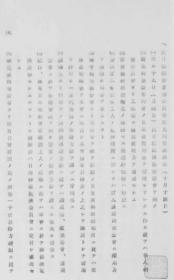 【提供资料信息服务】满洲事件以后上海ニ于ケル排日状况  其4  1931年出版（日文本）