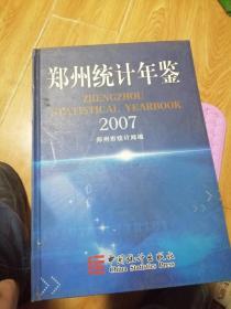 郑州统计年鉴.2007(总第九期)