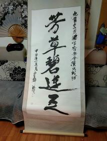 云南美术大师 王首麟 甲申年书法作品一幅 芳草碧连天