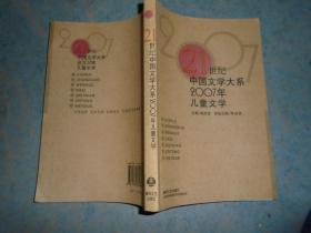 《21世纪中国文学大系2007年儿童文学》 春风文艺出版社 私藏 品佳 书品如图