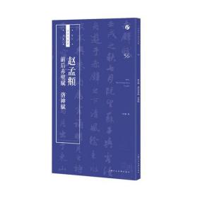 自学与鉴赏书法丛帖：赵孟頫《前后赤壁赋》《洛神赋》