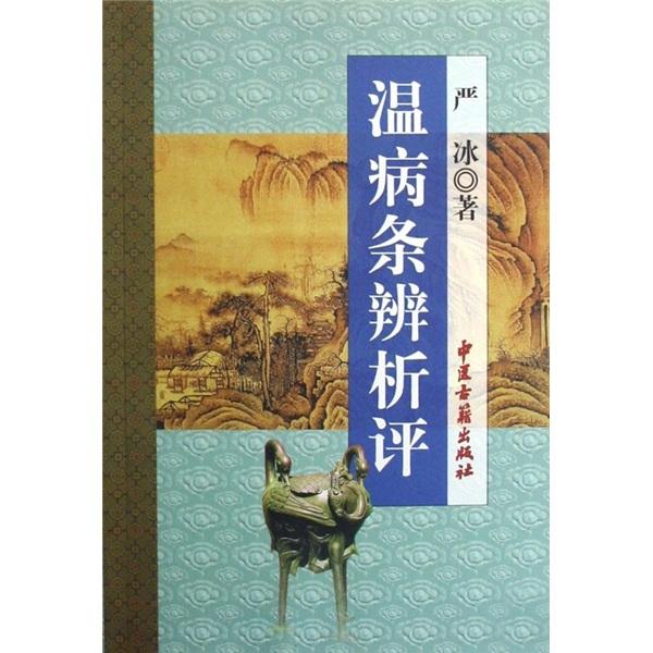 温病条辨析评