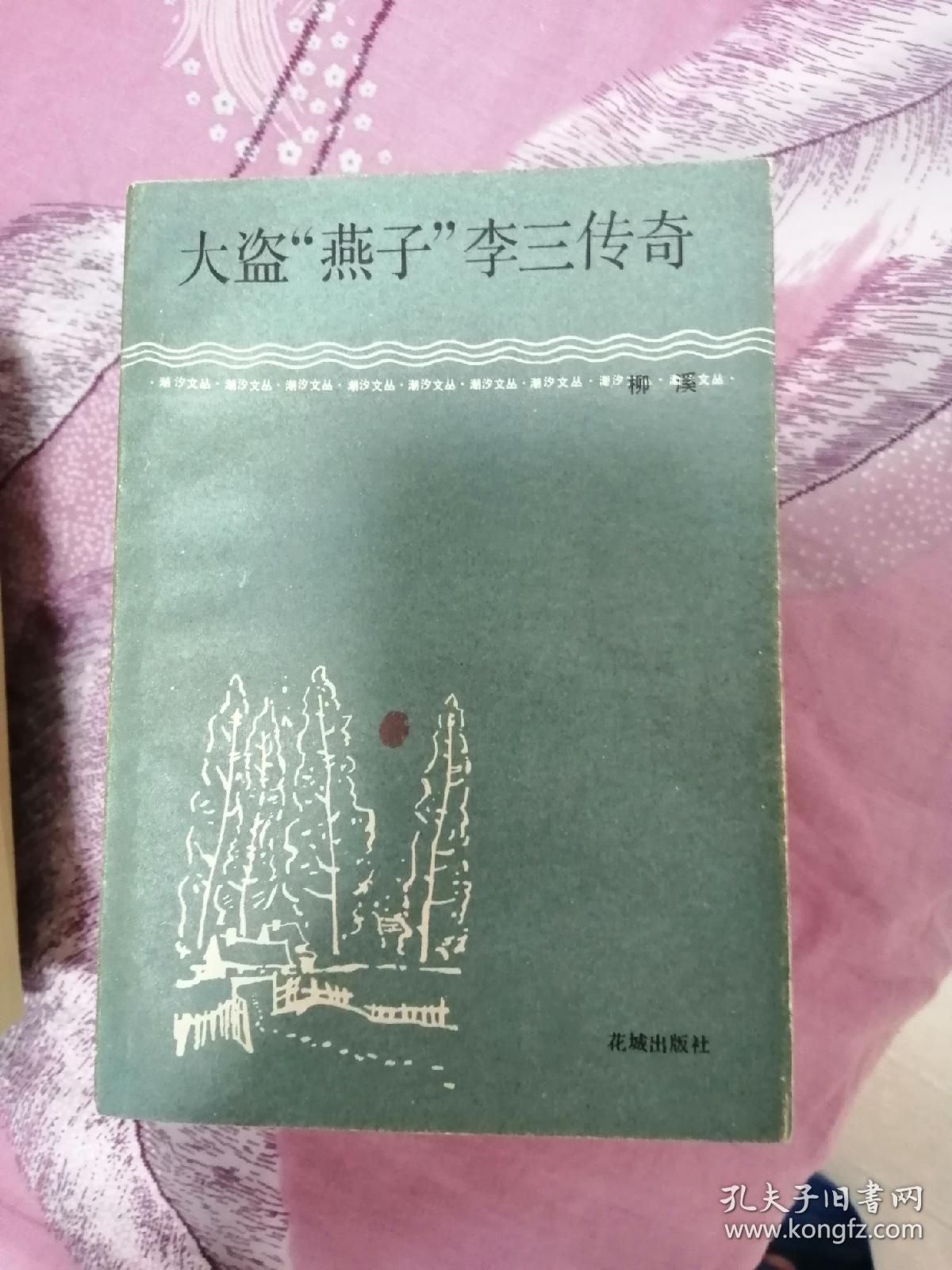 大盗燕子李三传奇