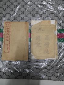 绘图西游记》卷一，八，2册（白纸）