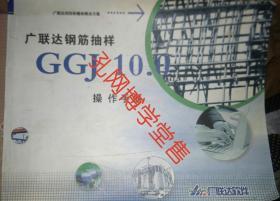 广联达钢筋抽样GGJ 10.0操作手册
