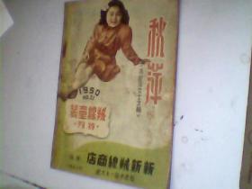 秋萍绒线童装特刊 1950年