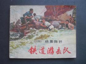 81年印上美版经典连环画套书《铁道游击队》之四《杨集除奸》