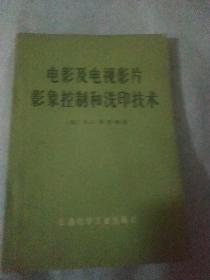 电影及电视影片影象控制和洗印技朮