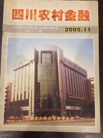 四川农村金融2005年十一期