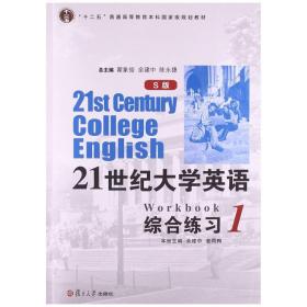 21世纪大学英语综合练习. 1. 1 : S版