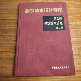 给水排水设计手册：建筑给水排水（第2册）