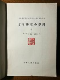 不妄不欺斋之一千零五十一：贾植芳签名本《文学研究会资料》上中下三册全，签赠中山大学饶鸿竞教授，中下两册扉页钤有"石在书屋"白文收藏印