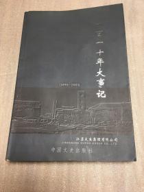 大生一百一十大事记（1895——2005）