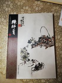 中国名画家全集：陈师曾