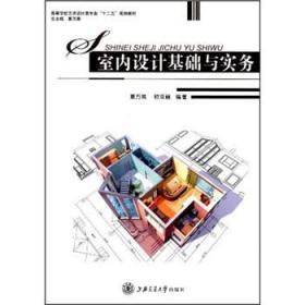 二手书室内设计基础与实务夏万爽欧亚丽上海交通大学出版社97873 9787313078858