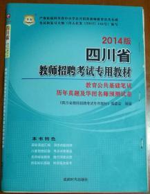 华图·四川省教师招聘考试专用教材：教育公共基础笔试历年真题及华图名师预测试卷（2014版）