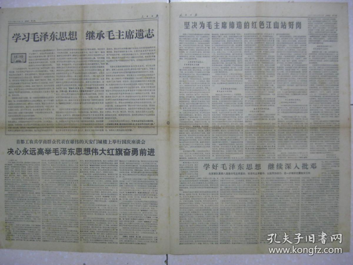 人民日报 1976年10月1日 第一～四版（毛泽东像；首都工农兵学商群众代表在雄伟的天安门城楼上举行国庆座谈会；坚决为毛主席缔造的红色江山站好岗；北京部队某部八连进一步做好抗震救灾工作；图片：八三四一部队战士史柯发言，北京铁路分局丰台机务段“毛泽东号”机车组司机长陈福汉发言，北京市平谷县许家务大队党支部书记陈永祥发言）