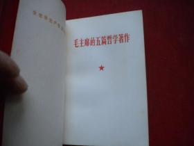 《毛主席的五篇哲学著作》.带林题，100开精装378页，北京1970.11出版10品，7714号，图书