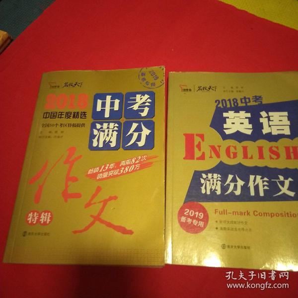 2018年中考满分作文特辑 畅销13年 备战2019年中考专用 名师预测2019年考题 高分作文的不二选择  随书附赠：提分王 中学生必刷素材精选