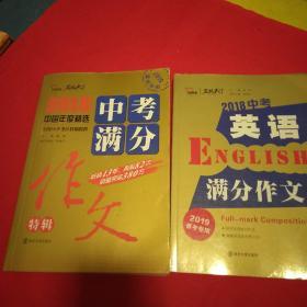 2018年中考满分作文特辑 畅销13年 备战2019年中考专用 名师预测2019年考题 高分作文的不二选择  随书附赠：提分王 中学生必刷素材精选