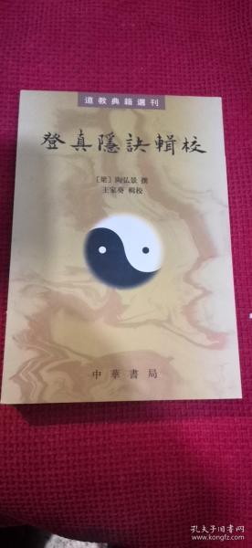 登真隐诀辑校：道教典籍选刊