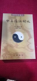 登真隐诀辑校：道教典籍选刊