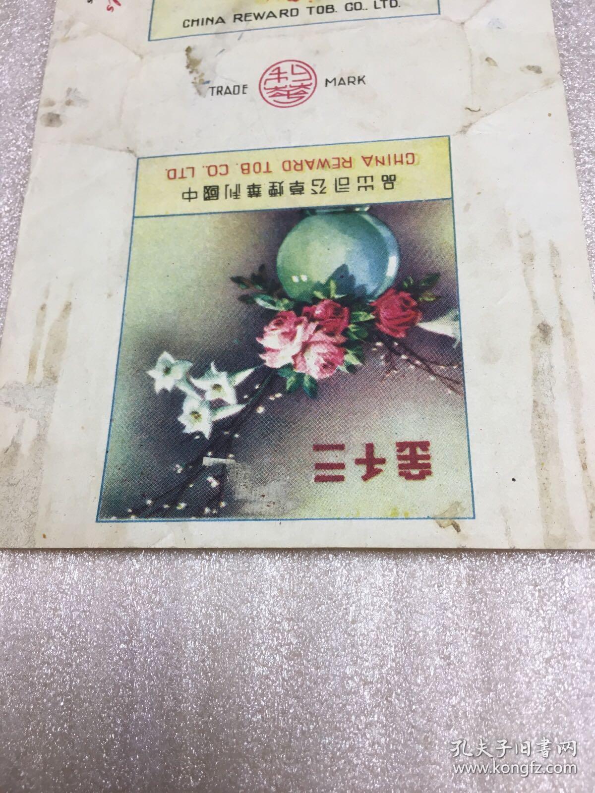 三千金（中国利华烟草公司出品）民国