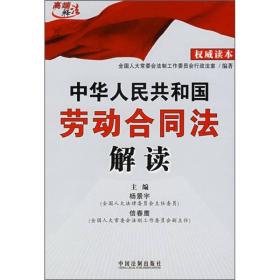 中华人民共和国劳动合同法解读