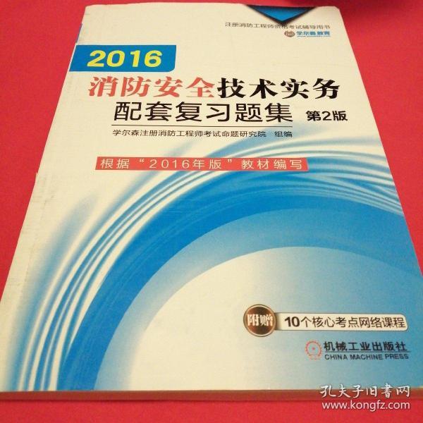 机工版 注册消防工程师 2016注册消防工程师资格考试辅导用书 2016消防安全技术实务配套复习