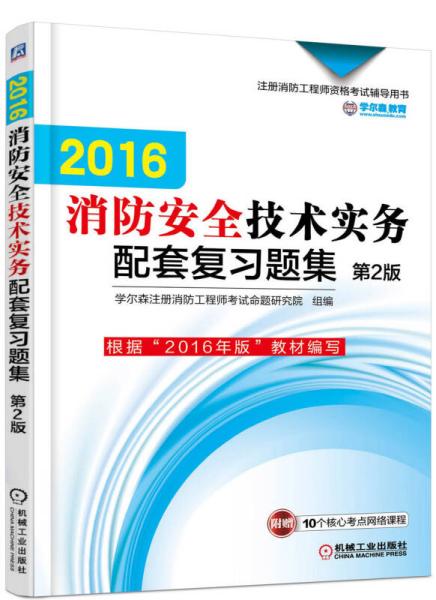 机工版 注册消防工程师 2016注册消防工程师资格考试辅导用书 2016消防安全技术实务配套复习