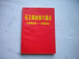 《毛主席的伟大指示1966.6-1969.1》带林题.，128开76页，旅大革委会1969.2出版10品，7720号，图书