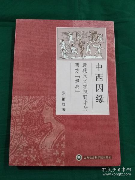 中西因缘：近现代文学视野中的西方“经典”