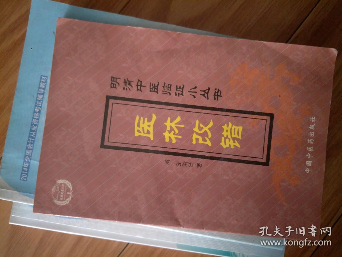 [清]  王清任 著  《  医林改错》  明清中医临证小丛书！