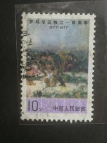 邮票J17罗马尼亚独立一百周年3－2信销上品