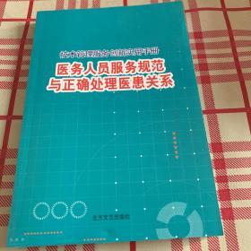 医务人员服务规范与正确处理医患关系