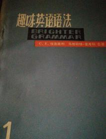 趣味英语语法(第一册)