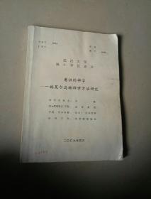 武汉大学博士论文:意识的神学——施莱尔马赫神学方法研究